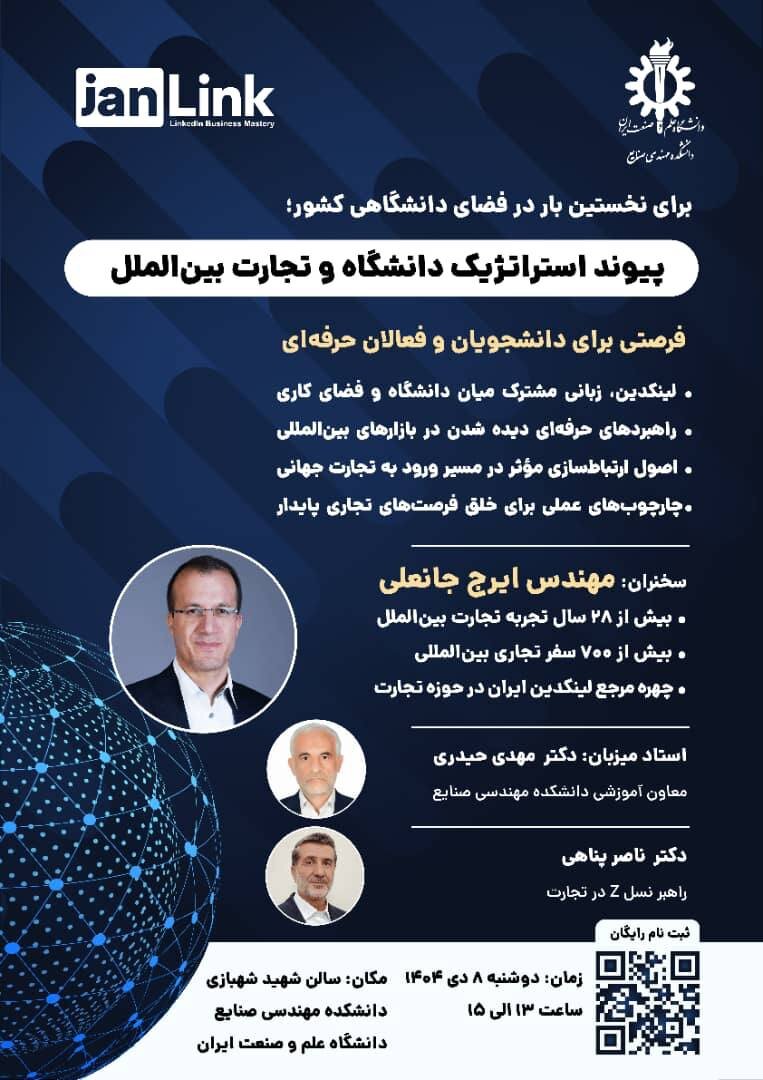 پیوند استراتژیک دانشگاه و تجارت بین‌الملل در دانشگاه علم و صنعت ایران